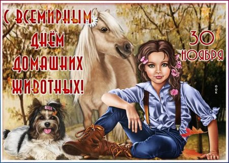 Праздник Всемирный день домашних животных