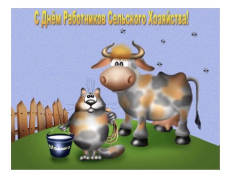 День работника сельского хозяйства открытки прикольные