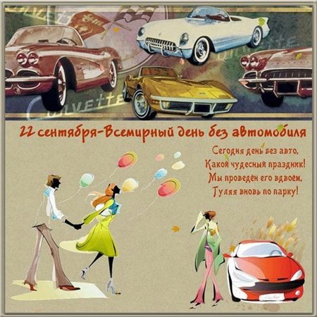 С днем автомобиля