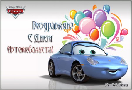 С днем автомобилиста синяя машина