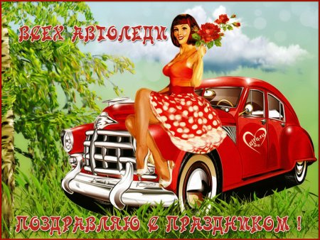 Автоледи с праздником