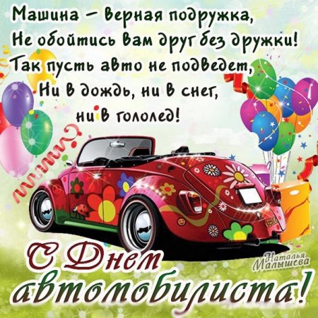 С днем автомобилиста