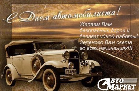 С днём автомобилиста открытки