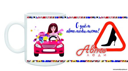 С днем автоледи