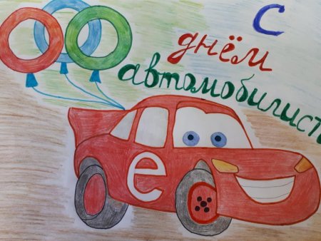 День водителя плакат