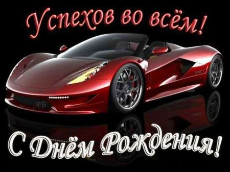 С днём рождения мужчине с машиной