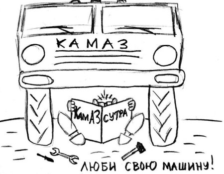 КАМАЗ карикатура