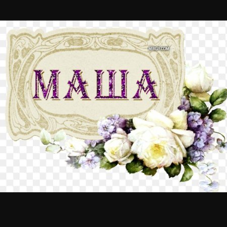 Поздравление для Маши