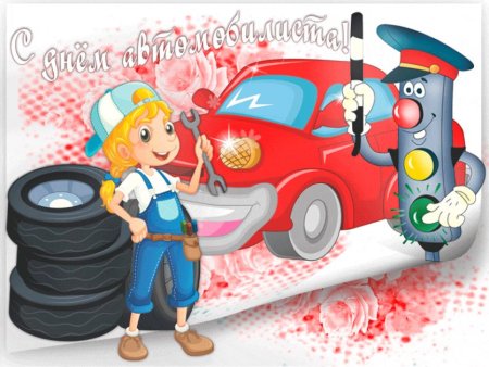 С днем автомобилиста