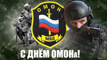 ОМОН праздник