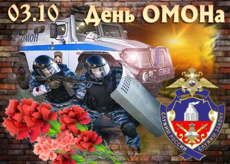 День ОМОНА В России