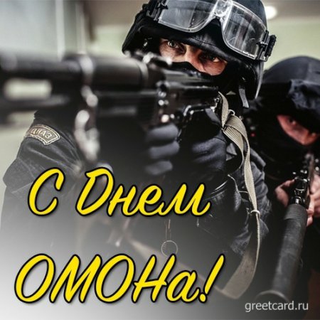 3 Омоновца