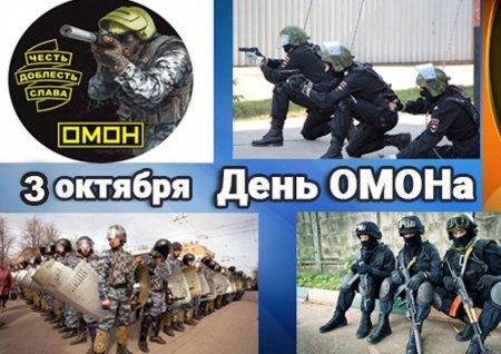 3 Октября день ОМОНА