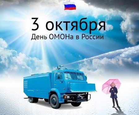 С днем ОМОНА поздравления