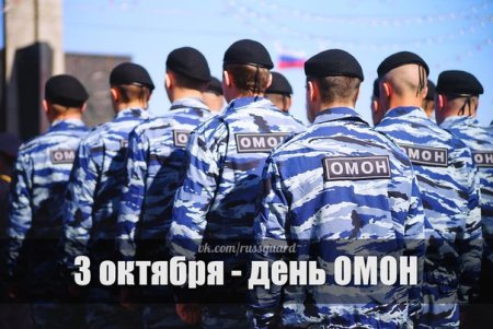 3 Октября день ОМОНА