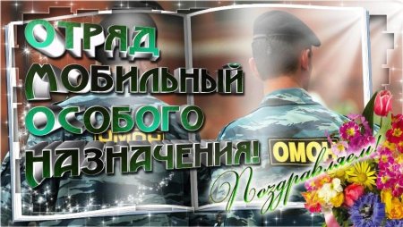 С днем ОМОНА поздравления
