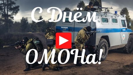 День ОМОНА