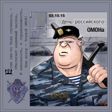 День ОМОНА В России