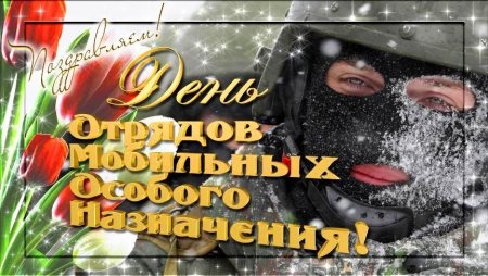 День ОМОНА