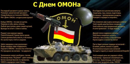 С днем ОМОНА поздравления
