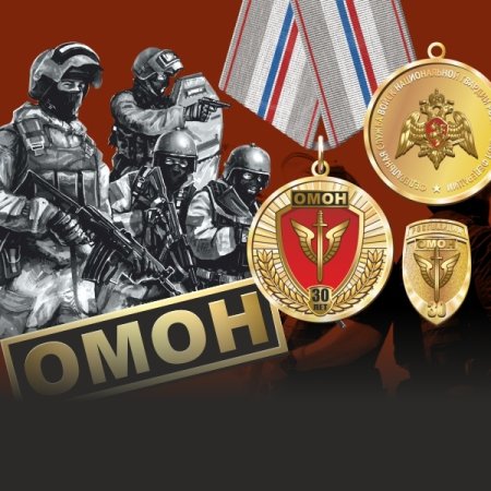 ОМОН открытки