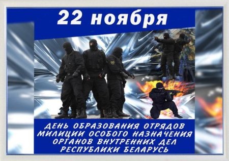 ОМОН праздник