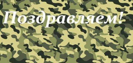 ОМОН С днем рождения