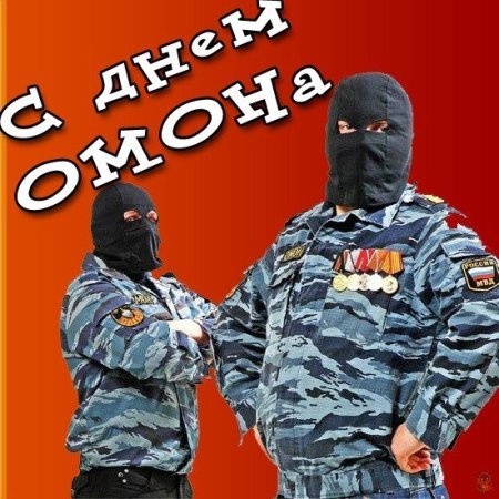 ОМОН праздник
