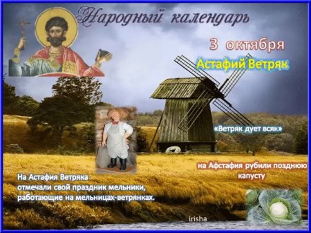 Народный календарь 3 октября Астафий ветряк