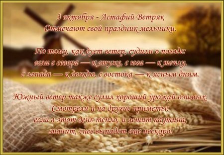 Народный календарь 3 октября Астафий ветряк