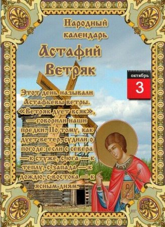 Астафий ветряк 3 октября