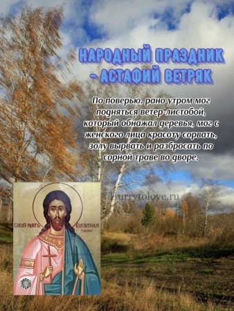 Астафий ветряк 3 октября
