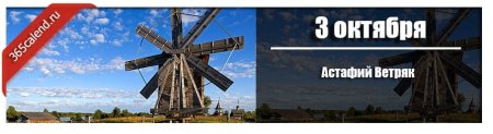 Астафий ветряк 3 октября