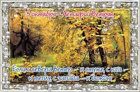 Астафий ветряк 3 октября