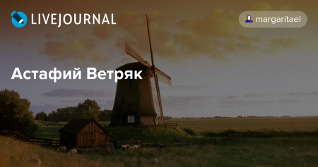 Открытки Астафий ветряк