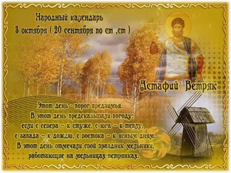 Астафий ветряк 3 октября