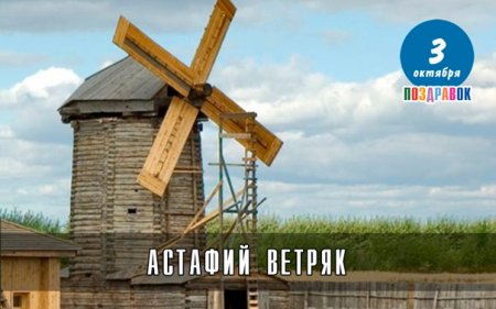 Астафий Мельник (Астафьевы ветры)