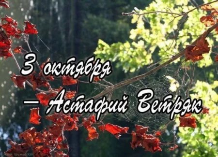 Астафий ветряк 3 октября