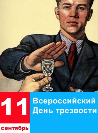 Всероссийский день трезвости