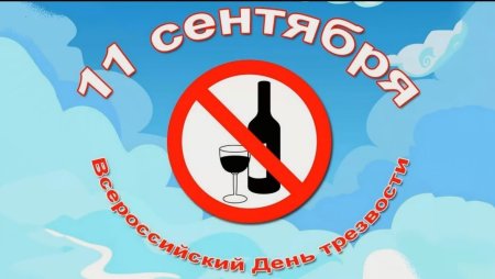 11 Сентября день трезвости