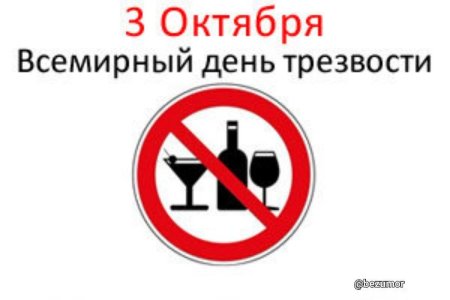 Всемирный день трезвости 3 октября