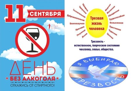 Всероссийский день трезвости