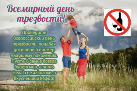 Всемирный день трезвости
