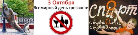 Всемирный день трезвост