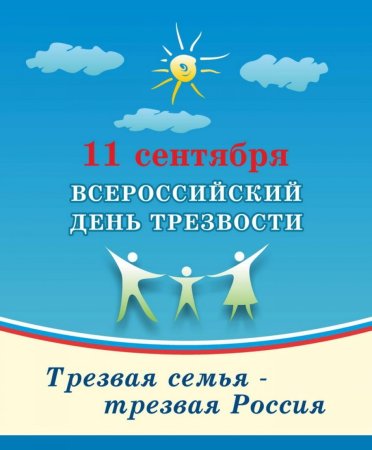 День трезвости