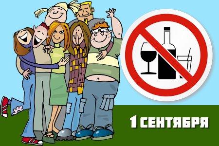 1 Сентября день без алкоголя