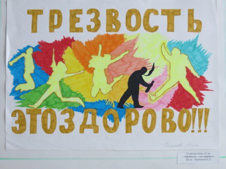 День трезвости плакат