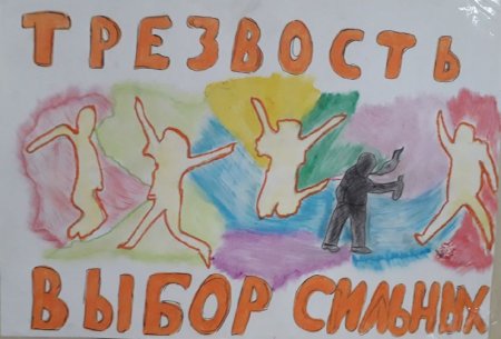 Рисунок ко Дню трезвости