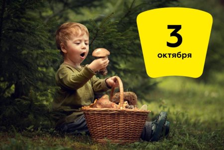 3 Октября