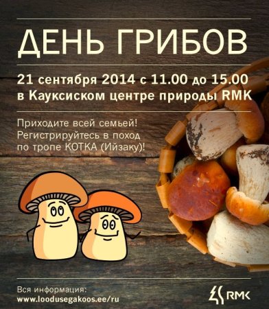 Всемирный день грибника
